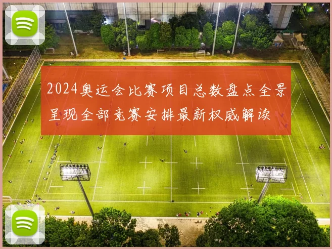 2024奥运会比赛项目总数盘点全景呈现全部竞赛安排最新权威解读