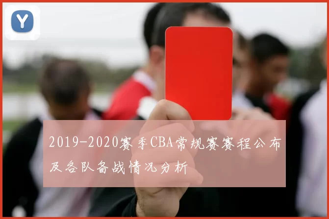 2019-2020赛季CBA常规赛赛程公布及各队备战情况分析
