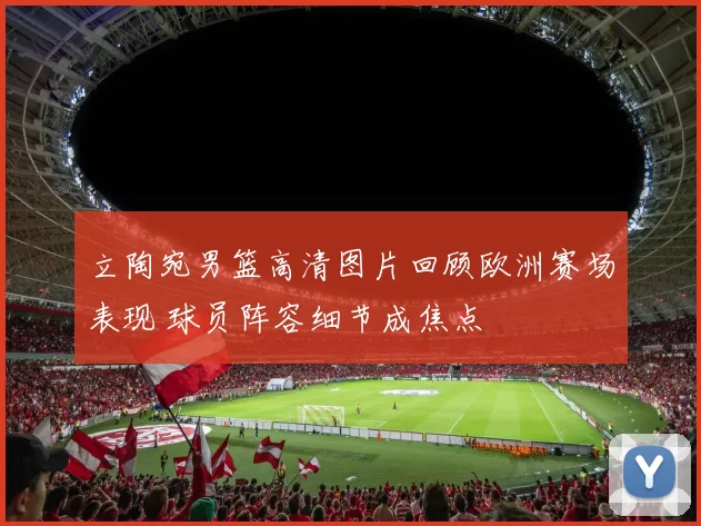 立陶宛男篮高清图片回顾欧洲赛场表现 球员阵容细节成焦点