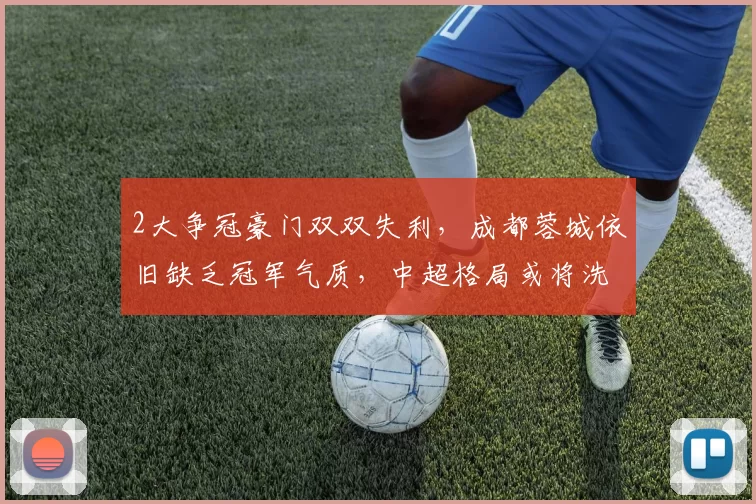 2大争冠豪门双双失利，成都蓉城依旧缺乏冠军气质，中超格局或将洗牌_比赛_山东泰山_三轮