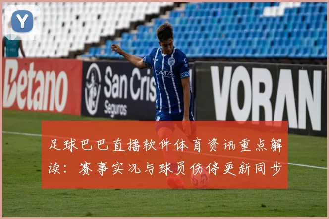 足球巴巴直播软件体育资讯重点解读：赛事实况与球员伤停更新同步整理