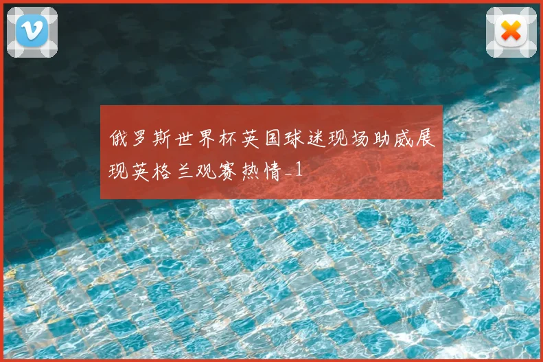 俄罗斯世界杯英国球迷现场助威展现英格兰观赛热情_1