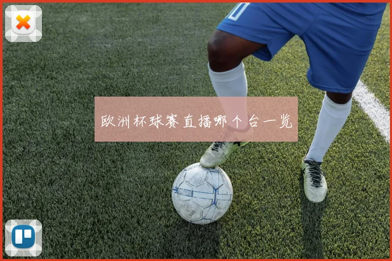 欧洲杯球赛直播哪个台一览