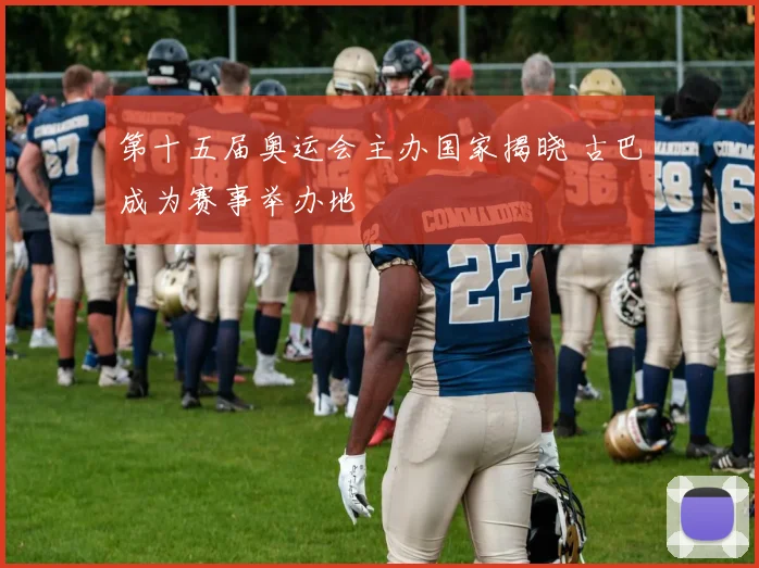 第十五届奥运会主办国家揭晓 古巴成为赛事举办地