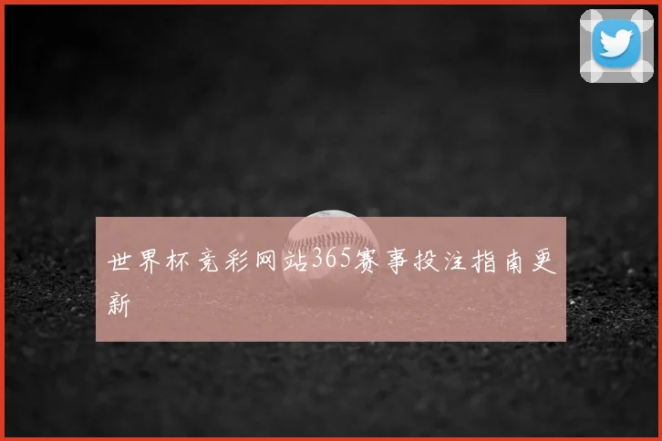 世界杯竞彩网站365赛事投注指南更新