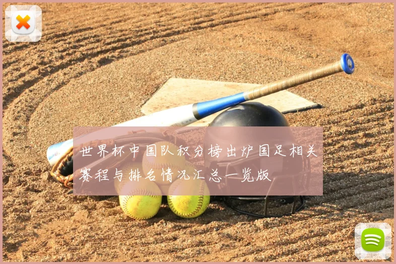世界杯中国队积分榜出炉国足相关赛程与排名情况汇总一览版