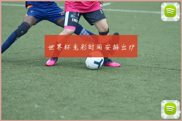 世界杯竞彩时间安排出炉
