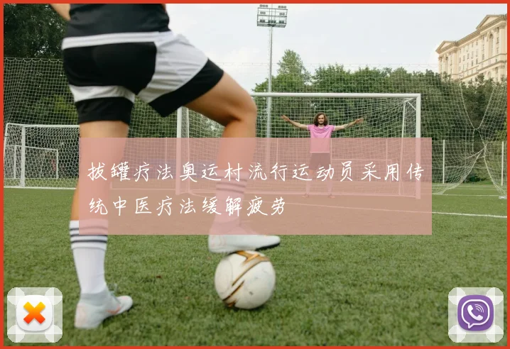 拔罐疗法奥运村流行运动员采用传统中医疗法缓解疲劳