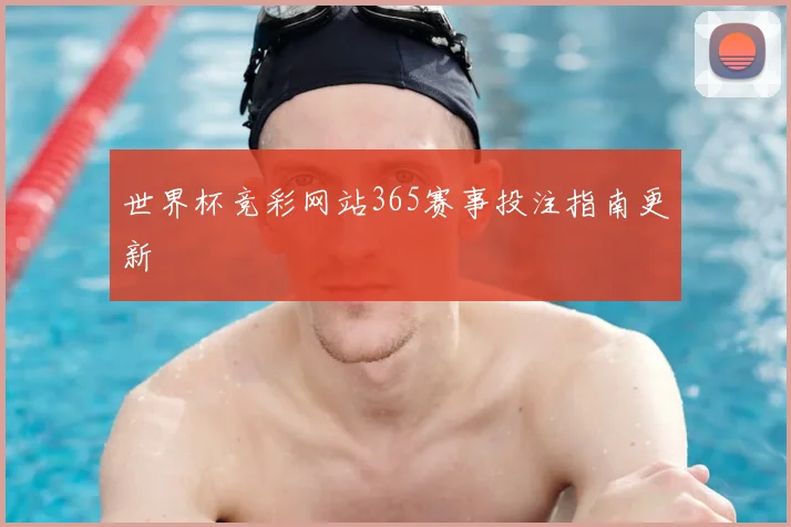 世界杯竞彩网站365赛事投注指南更新