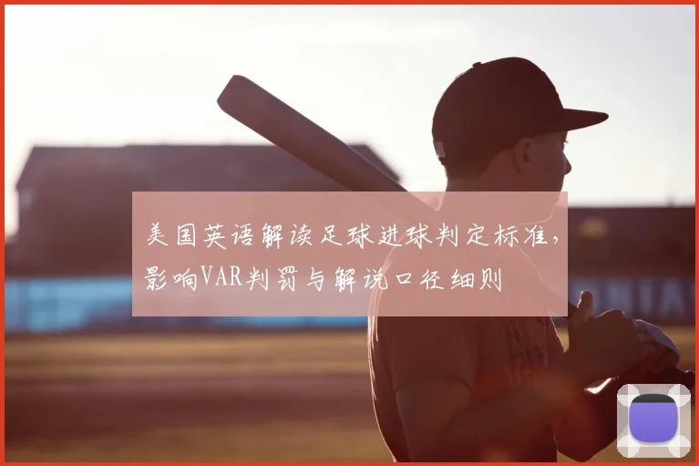 美国英语解读足球进球判定标准，影响VAR判罚与解说口径细则