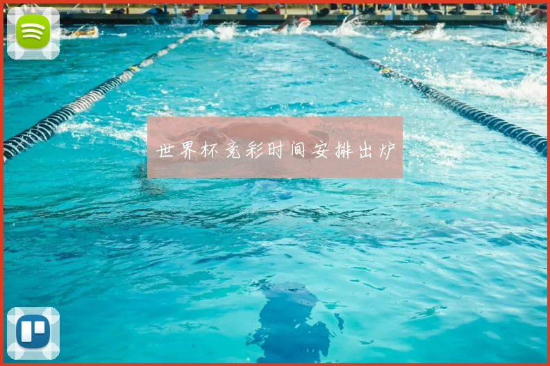 世界杯竞彩时间安排出炉