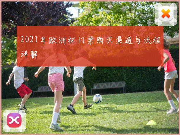 2021年欧洲杯门票购买渠道与流程详解