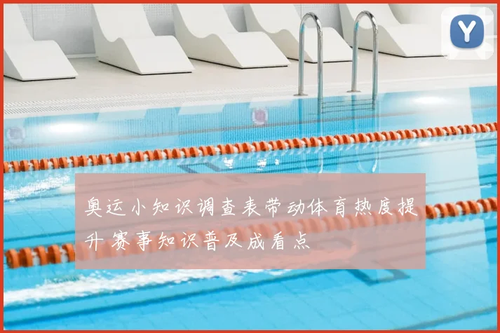 奥运小知识调查表带动体育热度提升 赛事知识普及成看点